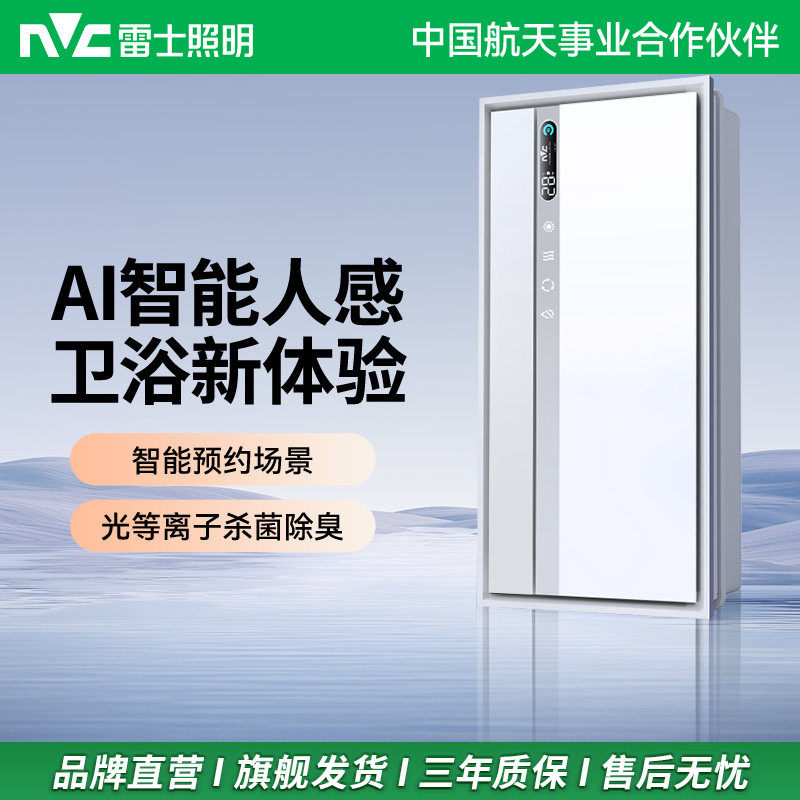 雷士照明AI智能人感卫浴多功能浴霸光等离子杀菌除臭智能预约