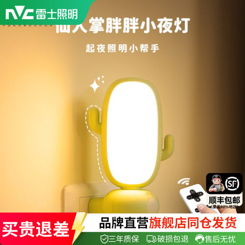 雷士照明遥控小夜灯儿童卧室语音睡眠灯婴儿喂奶台灯床头感应灯