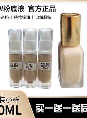 DW粉底液小样10ml油皮亲妈持妆遮瑕控油持久不脱妆试用装