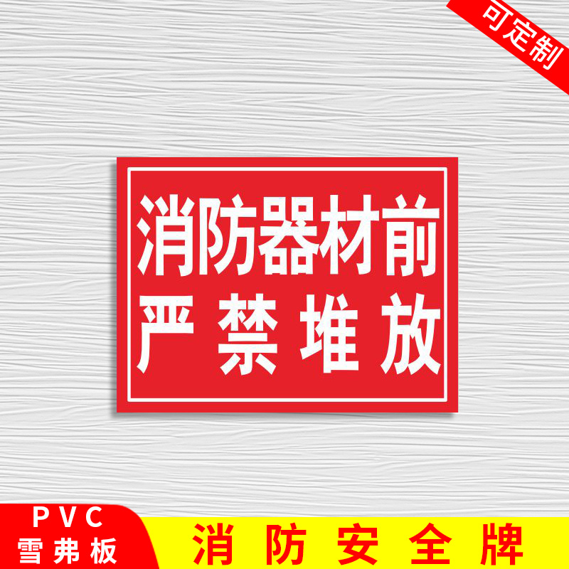 消防器材前 严禁堆放杂物 防火设施禁止堵塞禁止堆物消防安全通道警示牌 标识牌物业楼道口标志牌提示牌标牌