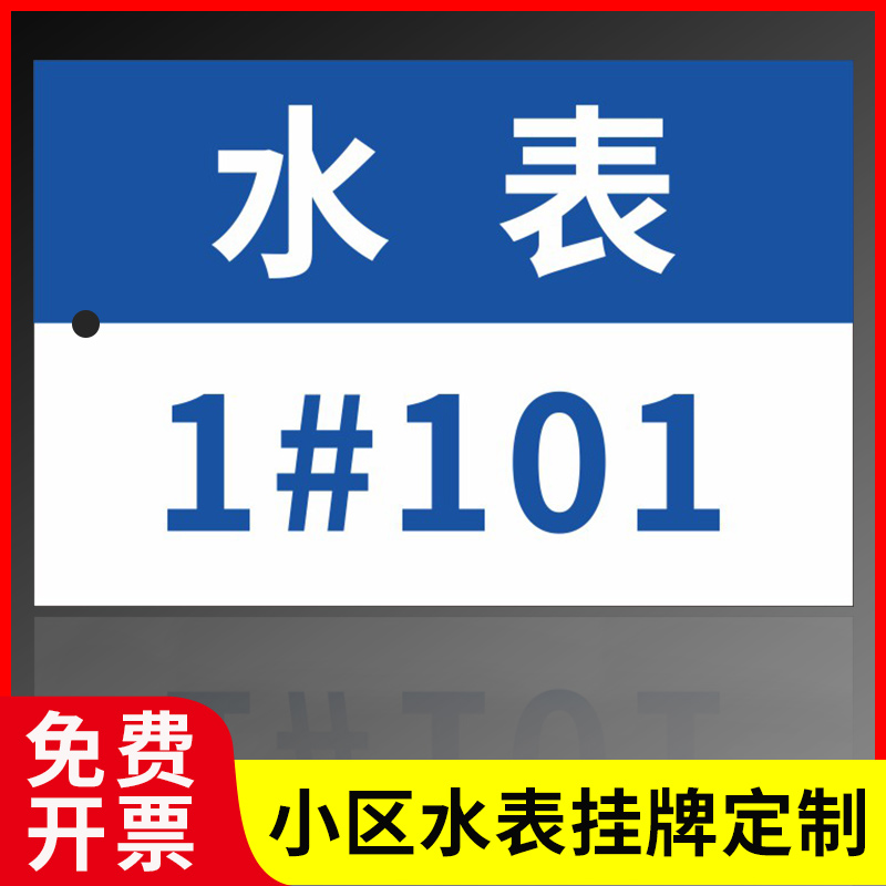 水表编号挂牌 水表标识牌房号表号信息吊牌小区楼层门牌定制 数字编号牌常开常闭阀门状态挂牌单双面挂牌