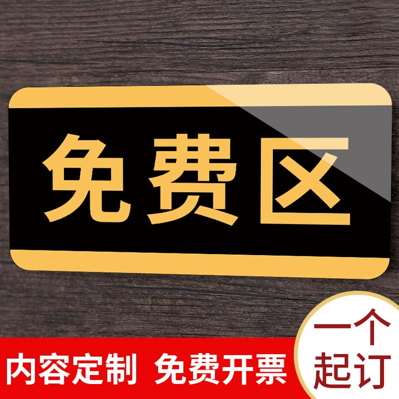 免费区标识牌饭店提示牌定制调料标签贴纸光盘行动指示牌定制试吃小料蘸料牌自助餐厅火锅店自助调料区指示牌