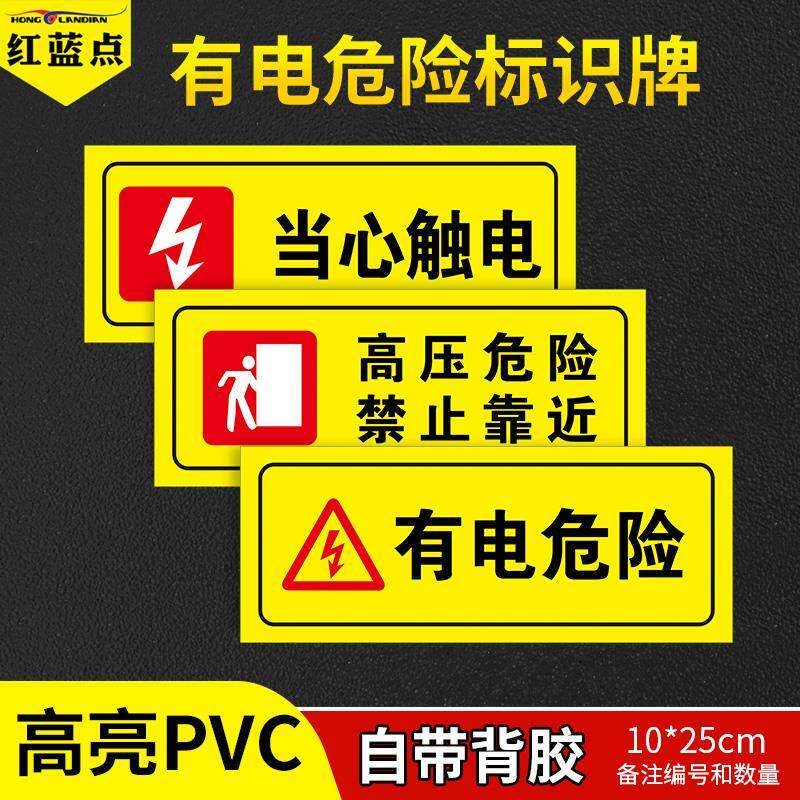 有电危险标识牌当心触电安全标识贴纸定做电力安全标示牌有点危险警示贴牌提示牌配电箱标识贴PVC标牌可定制