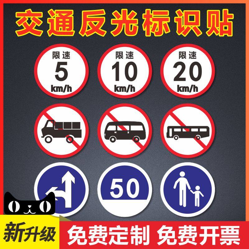 小区限速5公里大巴车货圆形车贴交通标识贴限速100反光贴膜限高宽慢字标志牌指示牌警示贴纸自粘定制铝牌
