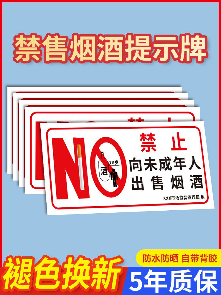 禁止向未成年人出售烟酒标识牌严禁中小学生吸烟饮酒买酒未满十八岁青少年警示标语有害健康贴纸烟专卖柜字帖