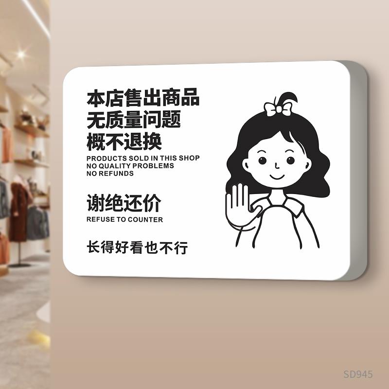本店售出商品无质量问题概不退换标识牌商场服装店告示告知牌子墙贴挂牌谢绝还价指示牌创意个性标示标志定做