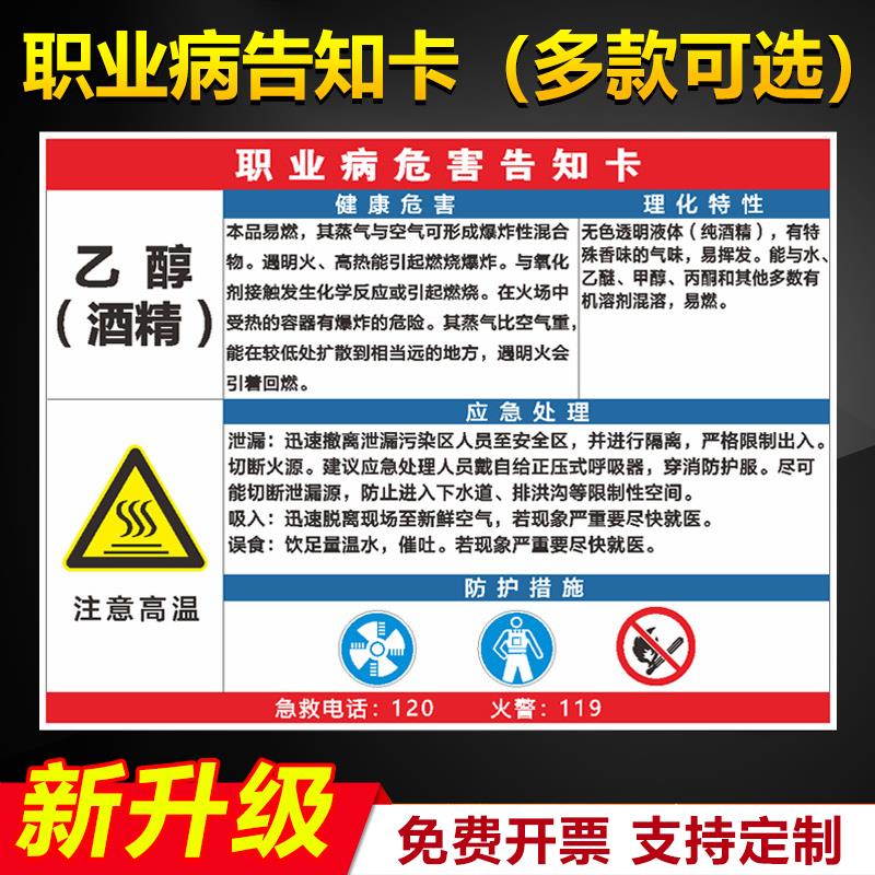 职业病危害告知卡乙醇酒精理化特征应急处理防护措施安全操作管理标语挂图墙贴告示警示提示标示标志标识牌