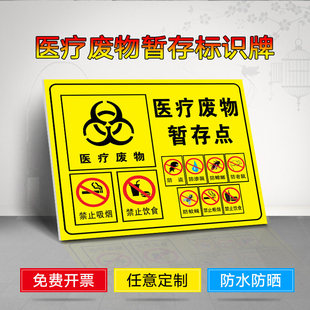 医疗废物暂存点标识牌 提示牌 警示牌 医疗废物暂存点 处警示警告提示牌医疗垃圾废物标志贴安全标识牌