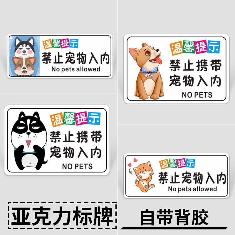 亚克力禁止携带宠物标识牌商场酒店餐厅请勿携带宠物小狗小猫入内温馨提示牌安全标志牌挂牌门贴墙贴卡通创意