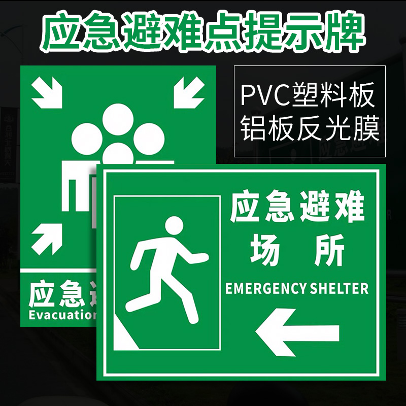 紧急疏散集合点消防疏散指示标识牌应急避难场所地下防空洞标识贴逃生安全指引牌立柱式铝板折边反光标牌定制