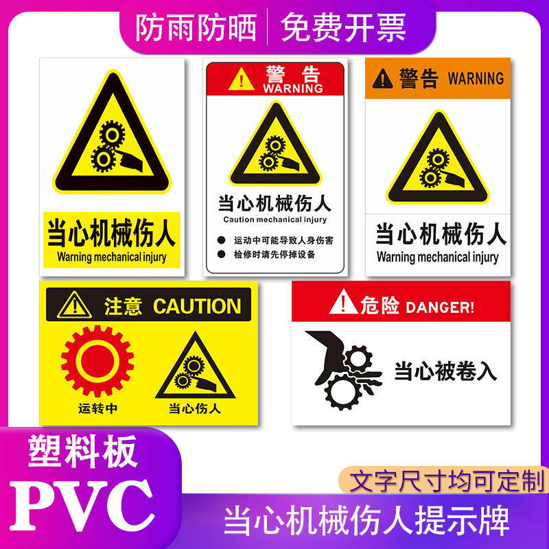 当心机械伤人标识牌运转中当心被卷入导致人身伤害危险活动区域内禁止进入作业注意安全警示标志警告牌贴纸