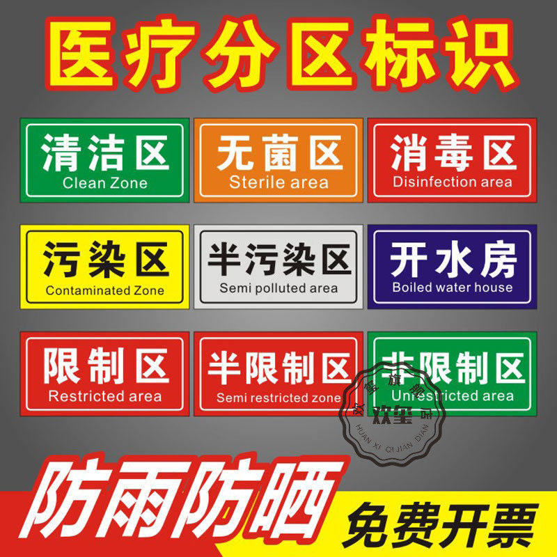 医疗废物标识贴医院垃圾桶分类标志危废弃清洁区无菌已消毒半污染开水房限制区包装区高温浸泡区清洗区指示牌