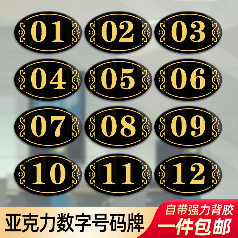 数字号码牌编号亚克力贴家用桌子贴网吧储物柜房间门牌机器设备序号分区柜台座位号餐桌更衣室柜子标志牌定制
