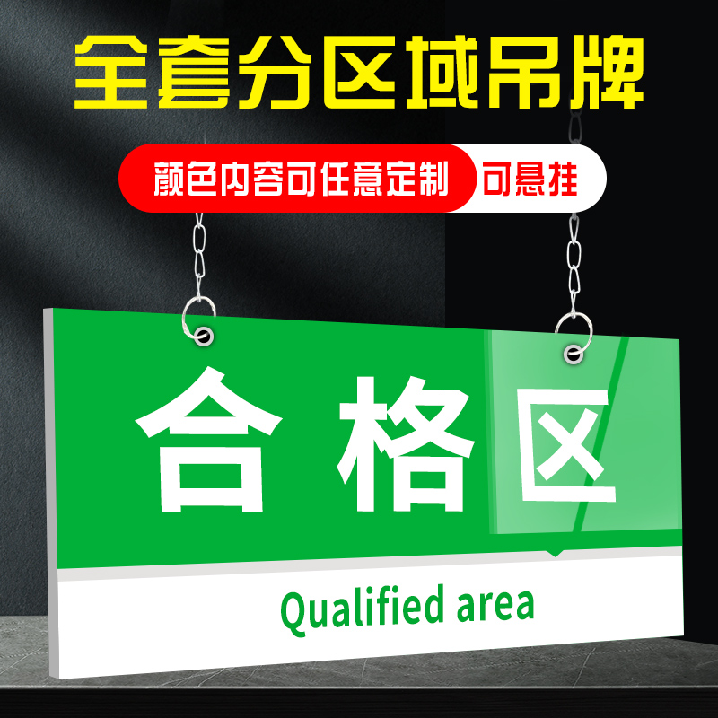 合格区工厂生产车间分区标识牌区域标识牌指示牌吊牌挂牌标志区间标示指示牌仓库科室导视牌成品不良品定制