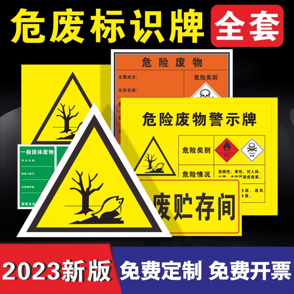 危险废物标识牌全套警示牌化学品危险品储存间存放区危废间有毒有害易燃标签不干胶贴纸废机油活性炭漆渣标示