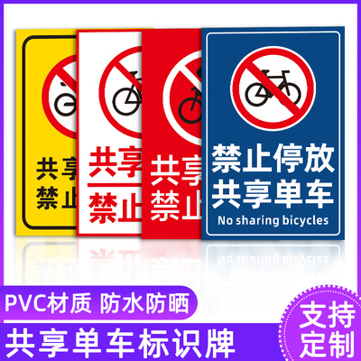 管理单车内小区共享处共享停放防晒驶入标志牌单车医院防雨座椅安全停车场同款禁止入标识牌物业管理告知牌