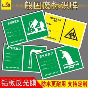 一般固体废弃物标识工业固废污水废水废气排放口标识牌环保标示指示固废标志雨水噪音排放源警示牌反光膜铝板