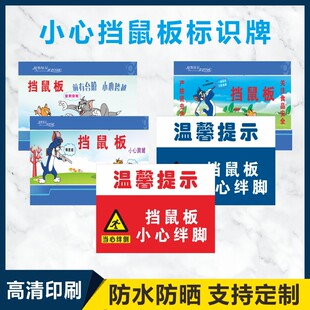 小心挡鼠板严防鼠虫警示警告标识牌提示牌墙贴小心绊倒温馨提示前有台阶小心跨越安全标识牌挡鼠板