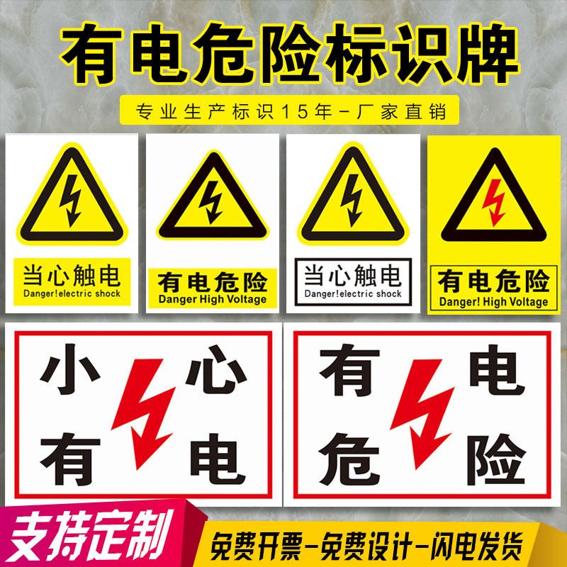 有电危险标识牌警示牌 当心触电配电箱开关小心有电高压危险请勿触摸电力安全标志墙贴纸室电箱标示贴可定制