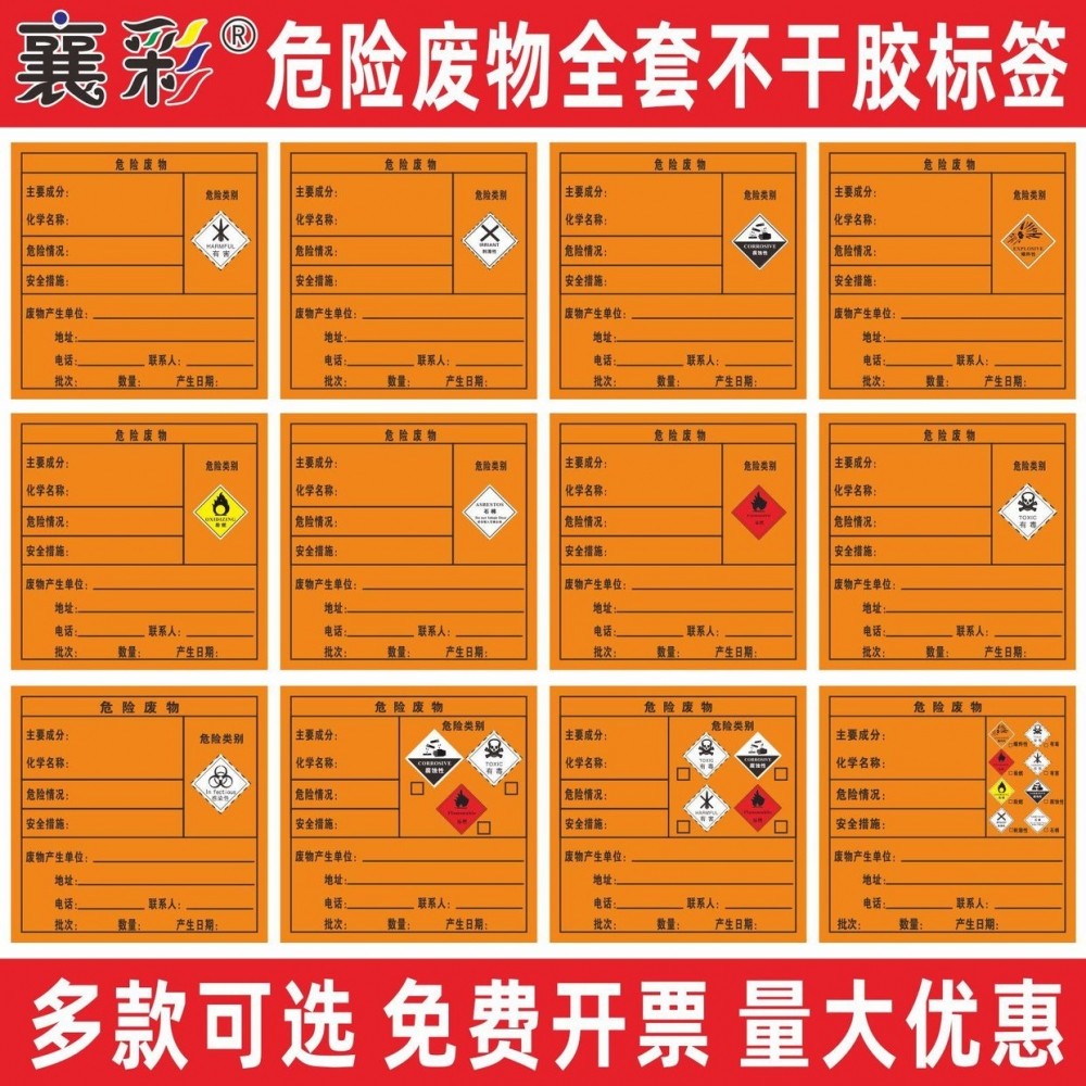 襄彩有毒危险废物全套不干胶标签贴纸印刷警示牌危险品标志标示标识牌废机油废液有害有毒易燃品八合一可定制