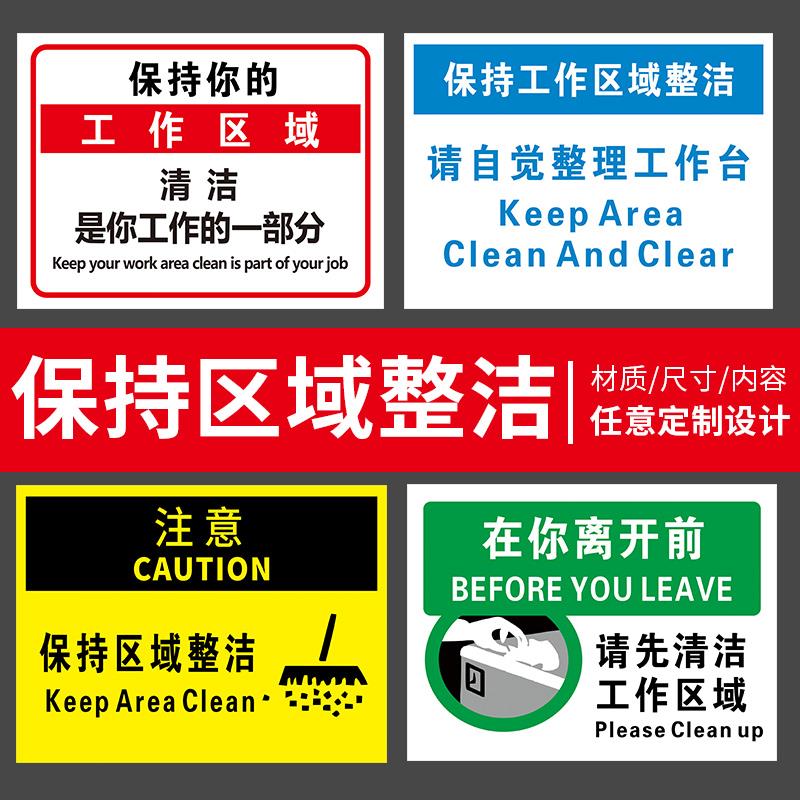 保持你的工作区域清洁是你工作的一部分 标语安全标志牌6S 5s管理标识牌贴工厂仓库车间办公区域提示牌警示牌