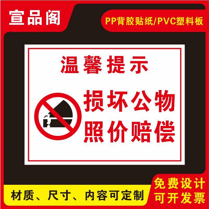 损坏公物照价赔偿的温馨提示标识牌警示牌警示牌标识贴爱护公共设施严禁故意损坏的标示牌PVC背胶贴纸可定制