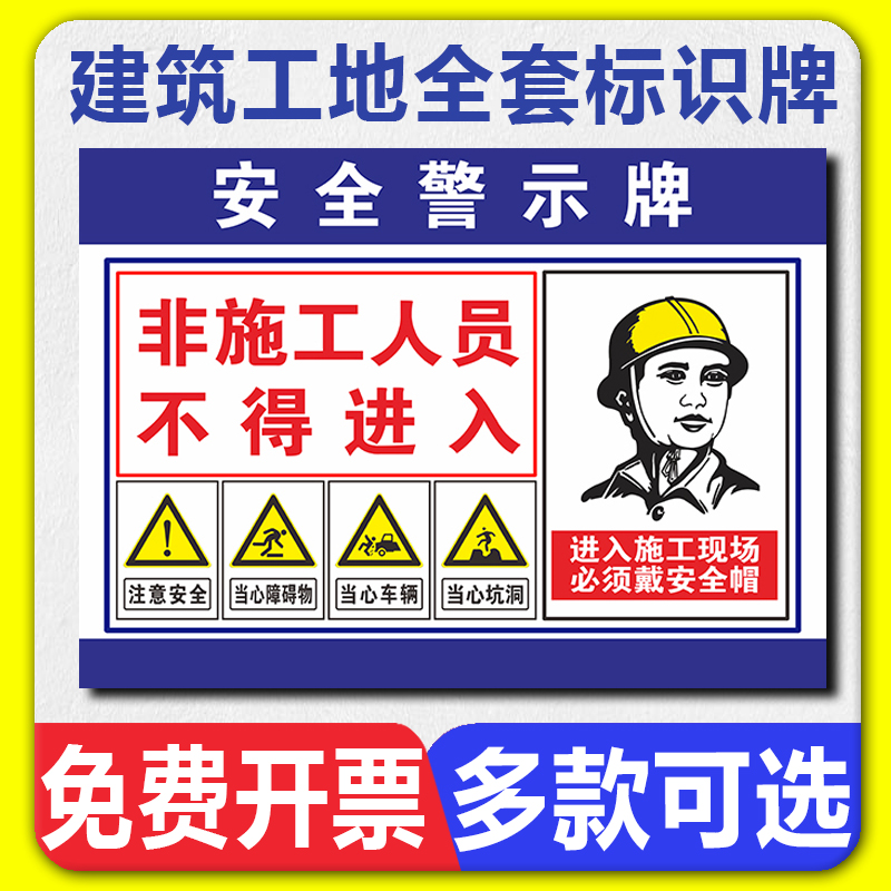 施工现场安全警示牌建筑工地施工提示牌非施工人员不得入内文明施工当心基坑请佩戴安全帽指示标示标志标识牌