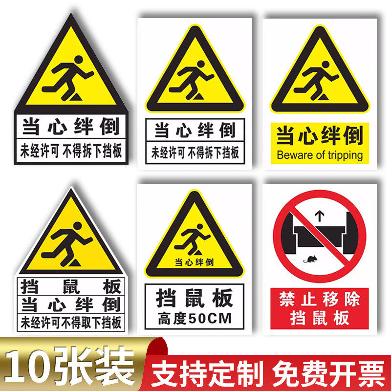 当心绊倒标识贴纸未经许可不得拆下挡鼠板警示牌鼠药投放点温馨提示牌安全标识牌标识标语背胶贴纸不干胶定制