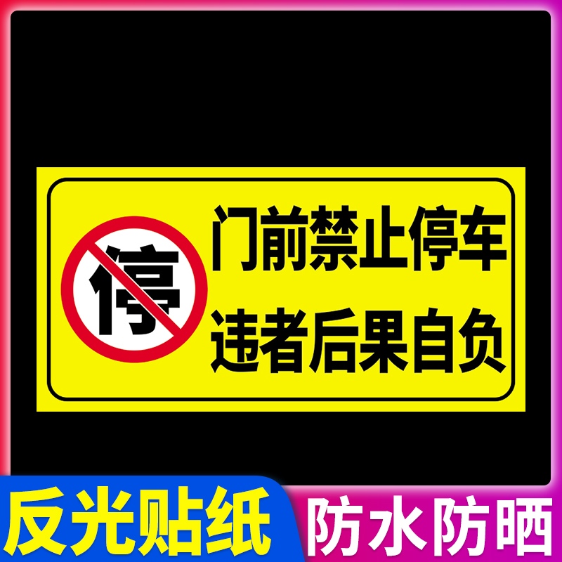 车库门前禁止停车警示牌私家车位反光贴纸仓库店铺商铺小区门口区域有车出入私人专用严禁请勿占用标识牌定制