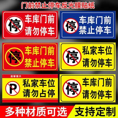 车库门前请勿停车私家车位严禁占用占停警示牌标志牌全套店面门前禁止停车系列消防仓库门口禁停告示牌贴纸