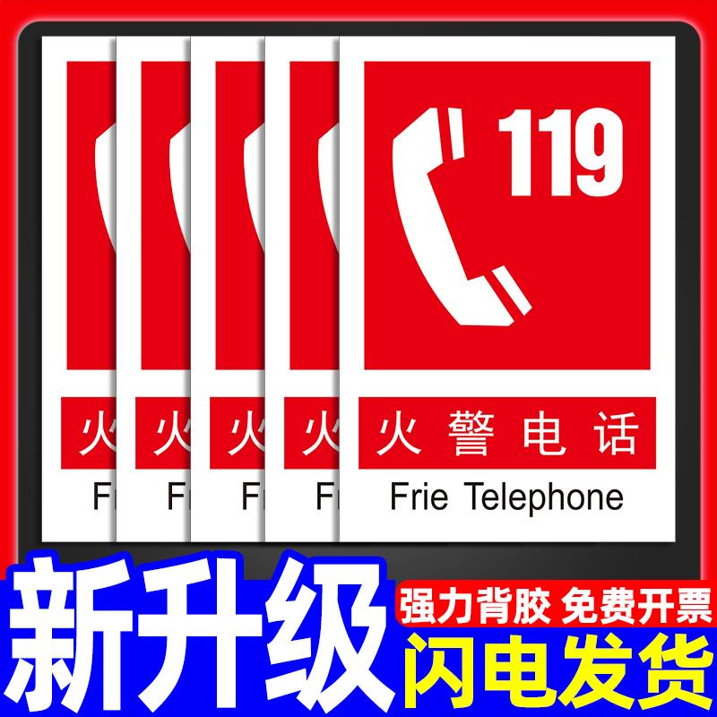 火警119电话标识贴纸消防标示标牌紧急应急报警标志安全生产指示告示告知牌消火栓灭火器材设备专用标贴定制