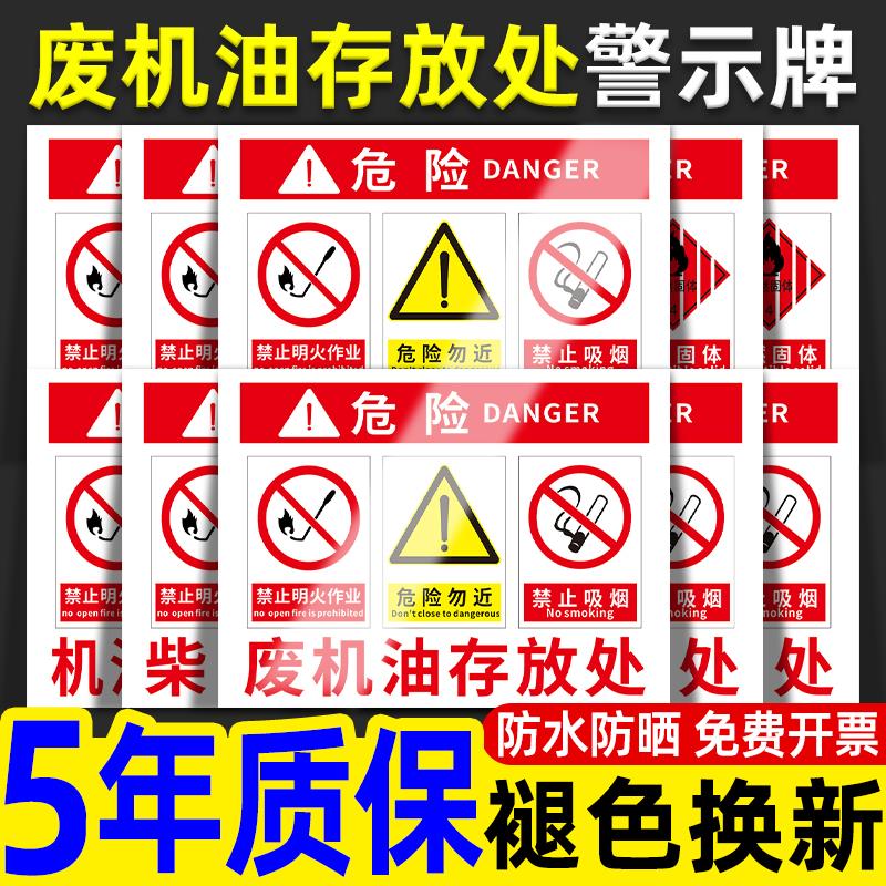 废机油存放处汽修厂工厂工地危险危废仓库储存暂存间贮存场所标识警示警告牌全套废油桶危险品标志墙贴纸定制