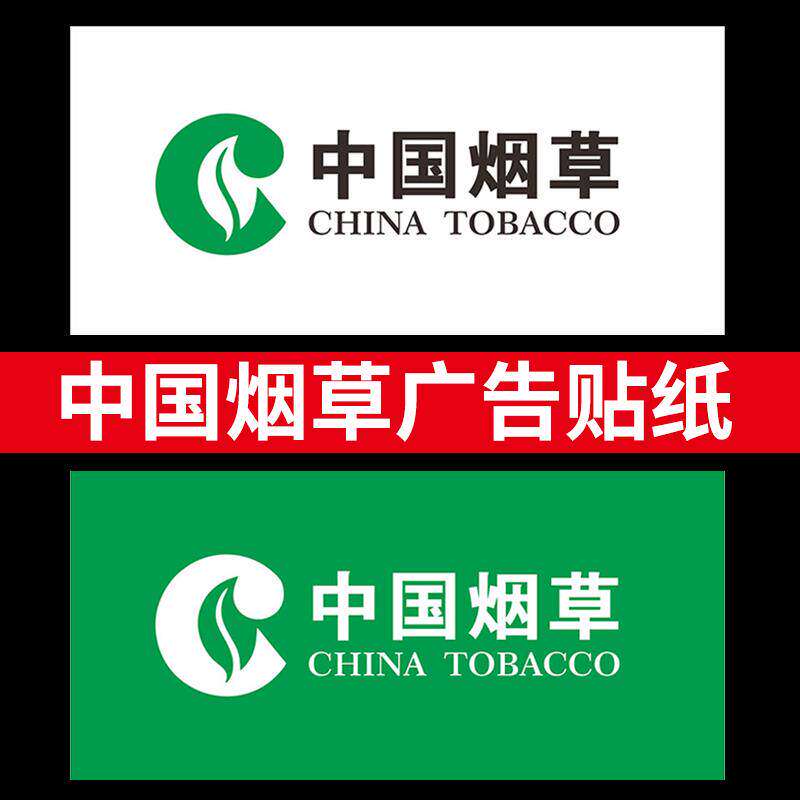 中国烟草标识贴纸超市柜台墙贴香烟广告纸标签烟草广告门贴烟酒超市便利店自粘贴文字标识贴纸设计定制