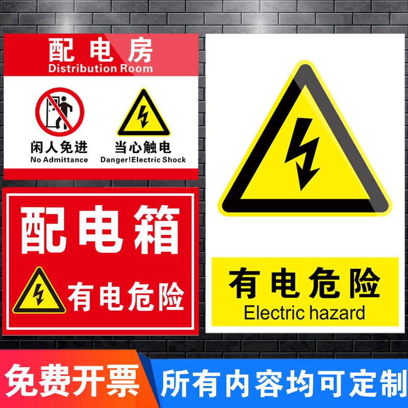 配电房安全标识牌高低压配电室有电危险当心触电警示贴机房重地闲人免进莫入警告标志墙贴纸请勿靠近提示标语