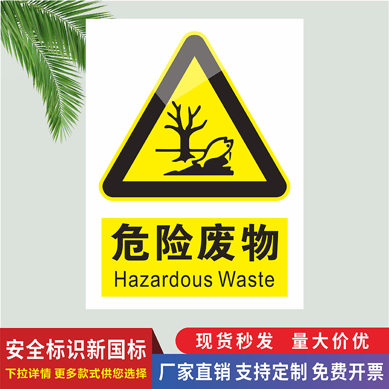 危险废物新国标安全警示标识牌危险废物贮存间危废贮存设施提示牌排放口铝板毒性易燃腐蚀性反应性不干胶贴纸