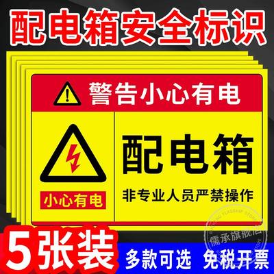 配电箱标识贴纸配电房用电安全标识牌有电危险警示贴严禁烟火小心当心触电高压危险牌请勿靠近触摸提示牌定制