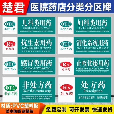 医院药店药品诊所标签贴纸分区指示牌非处方药吊牌标牌药房柜台标识牌医院标志牌药品标志标贴纸GSP认证定做