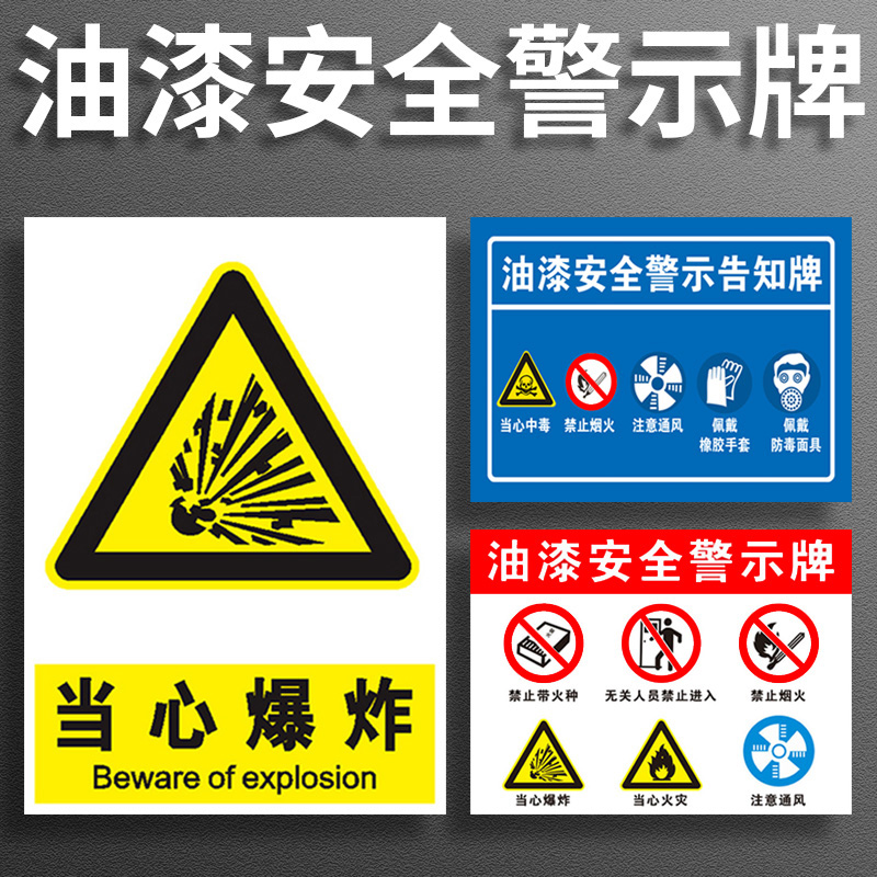 油漆安全警示牌安全标识牌禁止烟火带火种当心火灾注意通风标志贴标识贴提示牌警示牌警告贴纸PVC板定做定制