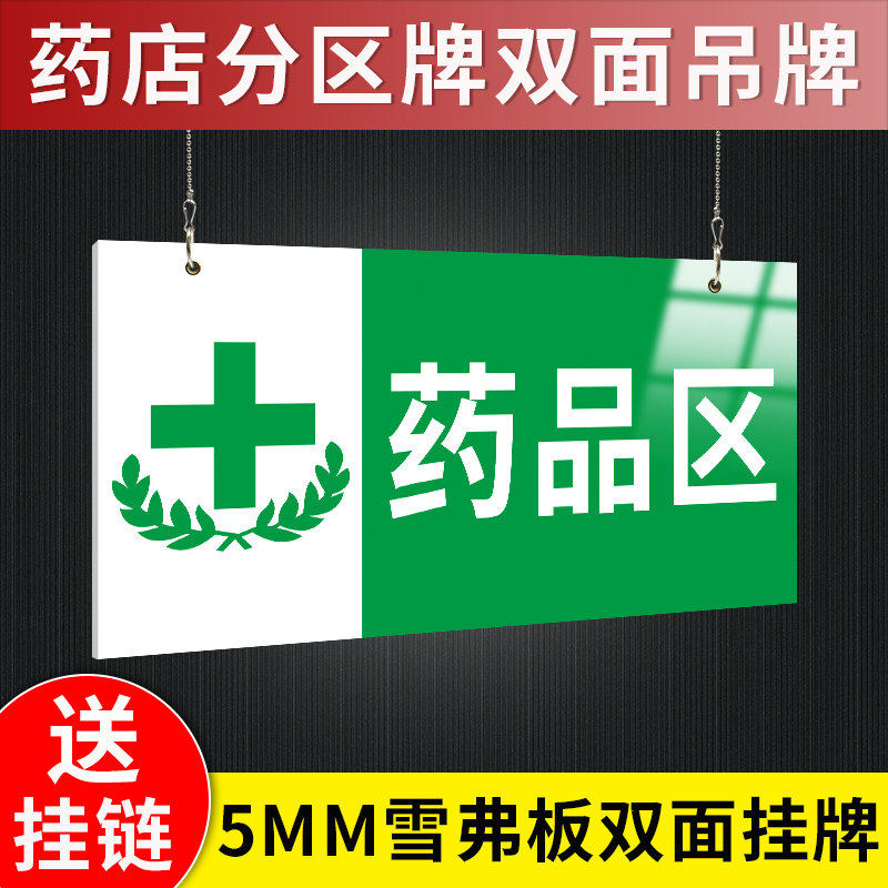 药店分区挂牌吊牌区域标识牌吊牌药品区中药区收银台指示牌指引导向牌货架分布摆放标志牌定制药品位置提示牌