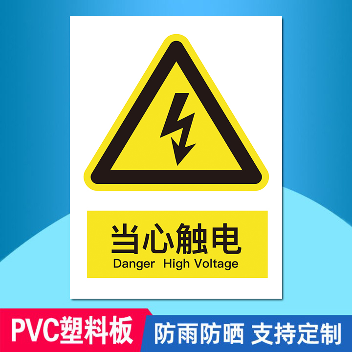 当心触电标识小心有电危险警示贴纸定制配电箱机械设备注意用电安全消防标识标牌高压危险牌pvc铝制墙贴订制
