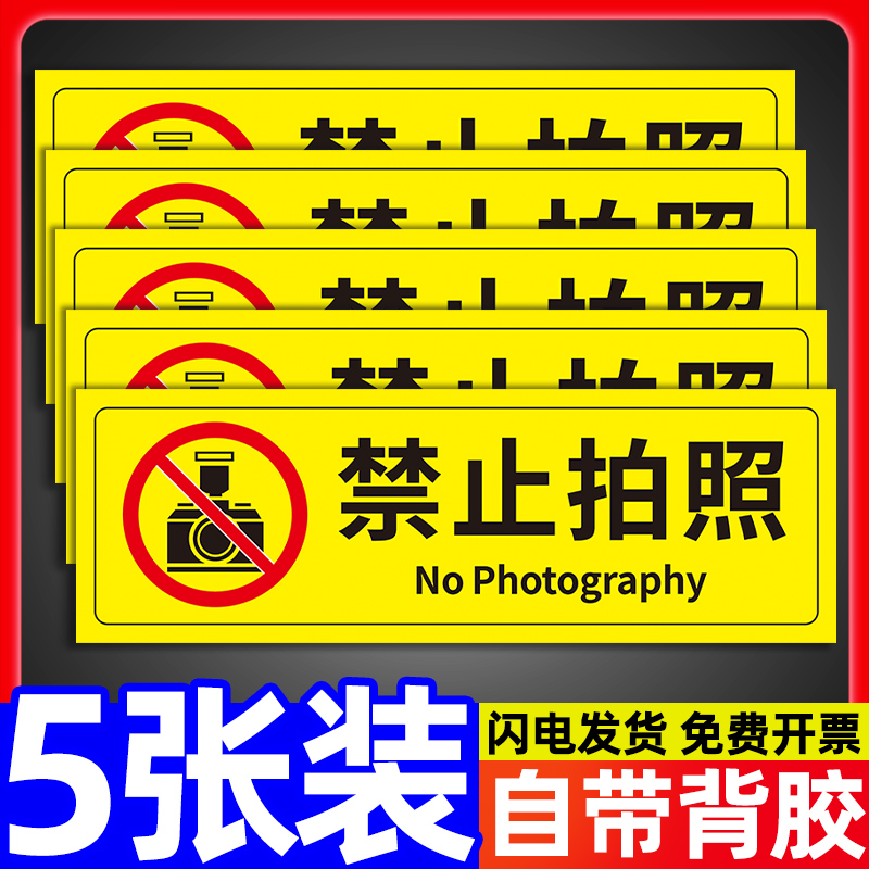 禁止拍照警示贴严禁拍照贴纸生产车间谢绝拍照挂牌摄影标识贴进入厂区照相拍摄工厂标示贴安全墙贴纸定制定做