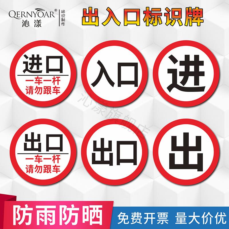 出入口提示牌 圆形进口出口指示牌小区起落杆警示牌 道闸标志牌 车辆进出方向指引牌 一车一杆请勿跟车标识牌