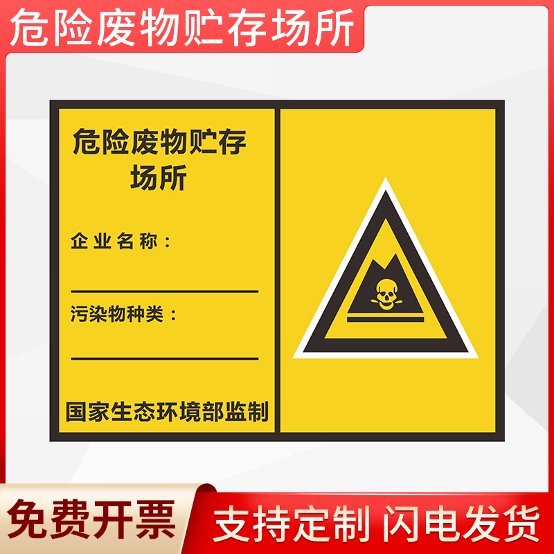 危险废物贮存场所标识牌标志牌危废标签警示贴危化品告示铝板反光膜标示牌定制危废储存间场所标志警示牌定制