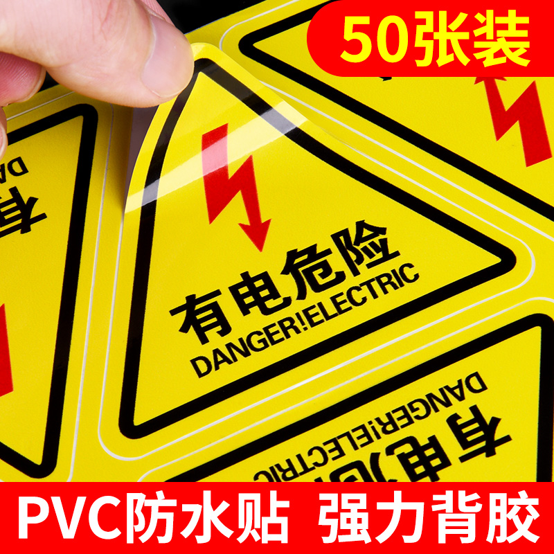 有电危险安全警示牌小心用电标识贴纸配电箱当心触电警告标志贴充电桩提示贴机械设备高压闪电危险标示牌子