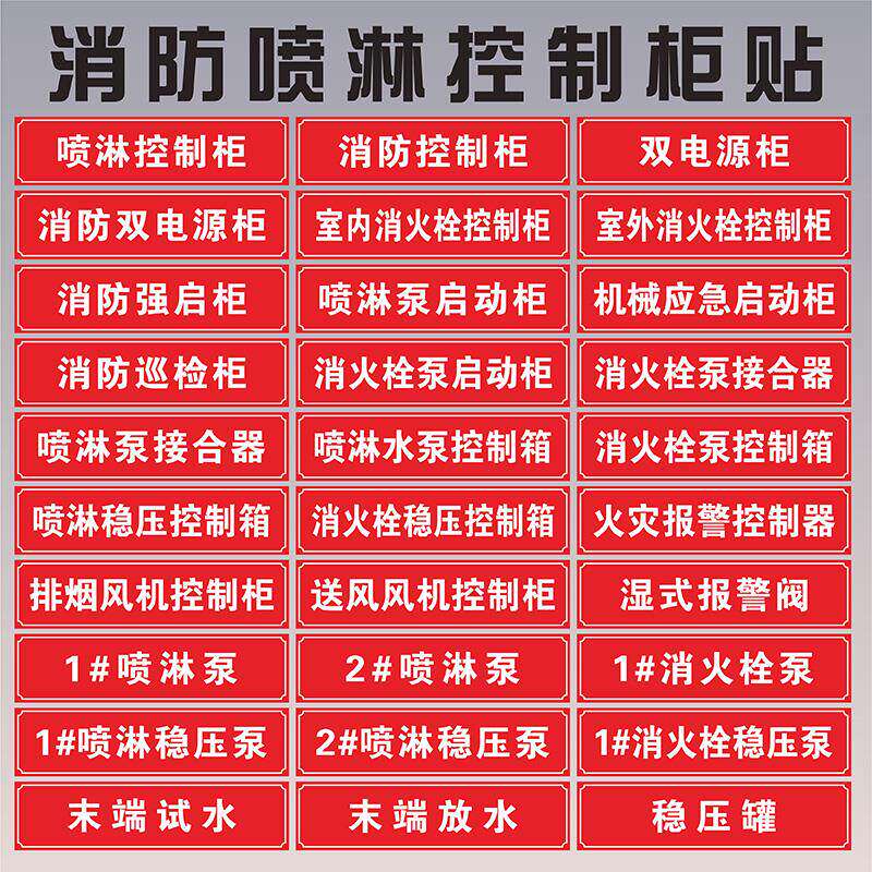 消火栓喷淋稳压水泵控制柜接合器贴纸双电源柜末端试水湿式报警阀消防巡检柜送风排烟风机控制箱喷淋管标识贴