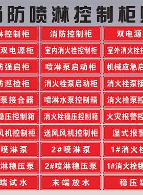 消火栓喷淋稳压水泵控制柜接合器贴纸双电源柜末端试水湿式报警阀消防巡检柜送风排烟风机控制箱喷淋管标识贴