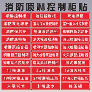 消火栓喷淋稳压水泵控制柜接合器贴纸双电源柜末端试水湿式报警阀消防巡检柜送风排烟风机控制箱喷淋管标识贴
