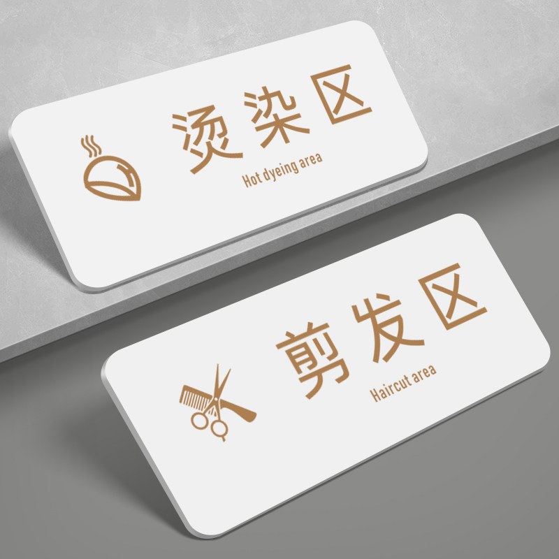 亚克力剪发区牌子烫染理发店标识牌价格展示标语区域指示美发馆烫发洗发洗护分区提示贴装饰标示贴纸门牌定制