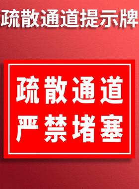 必须保持通道畅通提示牌 紧急疏散通道顺畅禁止堆放堆物严禁堵塞随意出入警示标识请走绿色消防安全指示贴纸