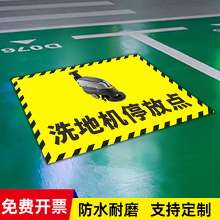 洗地机停放点地标贴地贴叉车停放标识车间标语车间仓库地面标识垃圾东液压车放置点地面标识贴分区牌地贴定制